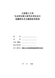 有源OLED驱动控制电路的研究与设计