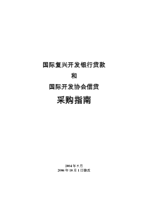 国际复兴开发银行贷款和国际开发协会信贷采购指南