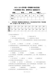 有答案2013-2014基础会计期中试卷