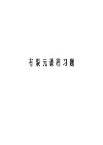 有限元复习题及答案pdf