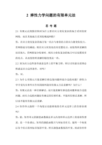 有限元第二章课后题答案