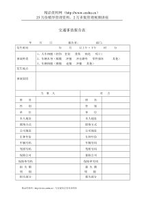 行政管理表格交通事故报告表