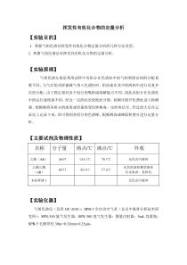 挥发性有机化合物的定量分析