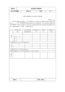 国际化企业通用管理文案(300)企业财产保险单