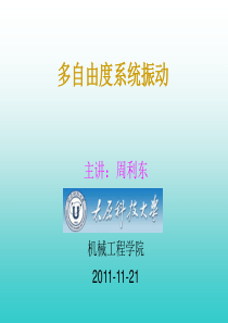 振动力学6多自由度系统振动之三频率方程的零根和重根情形之四受迫振动之五有阻尼.