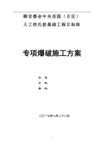 挖孔桩爆破专项施工方案