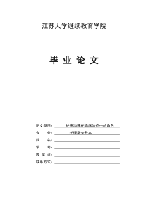 护士继续教育毕业论文-护患沟通在临床治疗中的角色