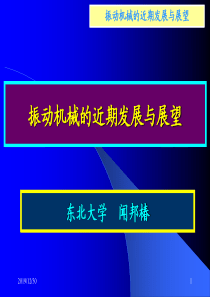 振动机械发展与展望.