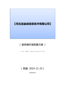 服务器环境部署实施方案
