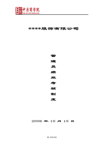 服装企业绩效考核方案-中房商学院