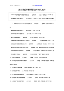 振动筛分机械最新技术论文集锦