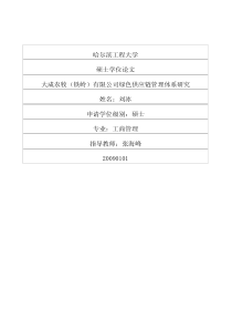 大成农牧铁岭有限公司绿色供应链管理体系研究