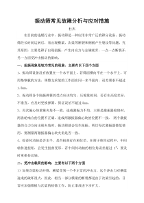 振动筛常见故障分析与应对措施