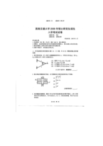 西南交通大学09年研究生复试题