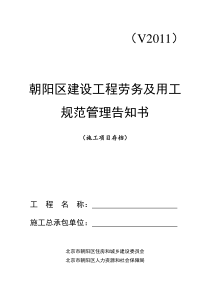 朝阳区建设工程劳务管理告知书-2011(项目存档)