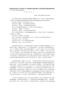 被告山东中粮国际仓储运输公司等危险品货物运输纠纷案