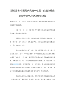 授权发布中国共产党第十七届中央纪律检查委员会第七次全体会议公报