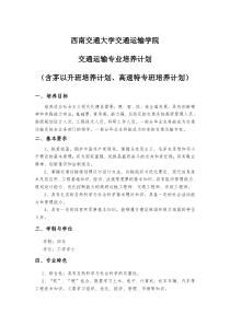 西南交通大学交通运输专业培养计划