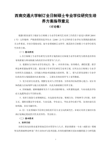 西南交通大学制订全日制硕士专业学位研究生培养方案指导意见讨论稿