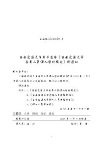 西南交通大学各类人员调入暂行规定