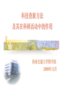 西南交通大学图书馆查新工作汇报