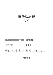 排放污染物动态申报表月报表