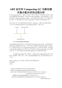 ART运行时CompactingGC为新创建对象分配内存的过程分析