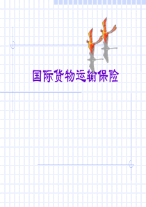 国际货物运输保险-黎孝先_国际贸易实务