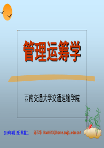 西南交通大学教师赛课总决赛课件—管理运筹学