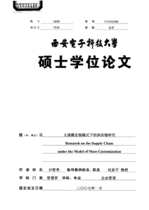 大规模定制模式下的供应链研究