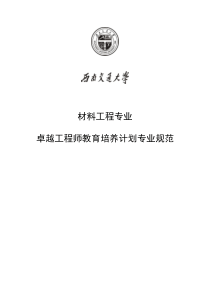 西南交通大学材料科学与工程专业卓越工程师培养方案