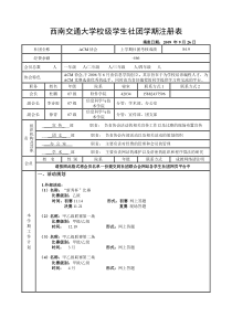 西南交通大学校级学生社团学期注册表