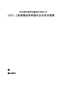 掘进工作面串联通风安全技术措施