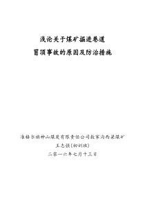 掘进巷道冒顶事故的原因及防治措施