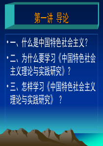 西南交通大学研究生公共课XXXX中国特色社会主义理论(全