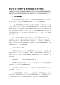 探矿工程中深部平面图类的编绘方法和要求