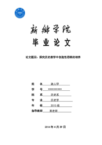 探究历史教学中创造性思维的培养