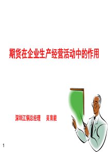 期货在企业生产经营活动的作用