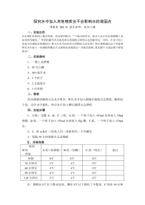 探究水中加入其他物质会不会影响水的凝固点