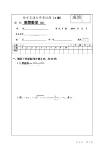 西安交通大学 高等数学 考试试题