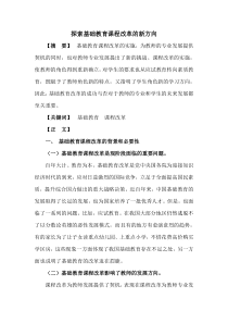 探索基础教育课程改革的新方向