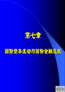 国际资本流动与国际金融危机