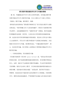 探讨数学课堂提高学生学习兴趣的策略