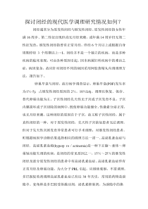 探讨闭经的现代医学调理研究情况如何文档