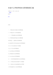 木鱼中心学校学校安全管理制度汇编