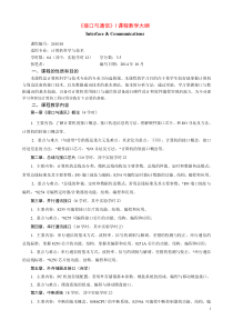 接口与通信教学大纲