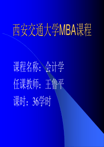 西安交通大学MBA课程-会计学