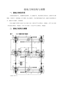 接地刀闸结构与调整