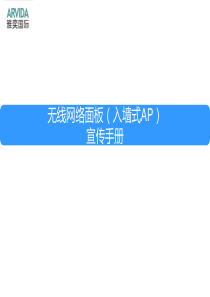 ARVIDA雅奕国际面板式AP无线网络覆盖方案V20