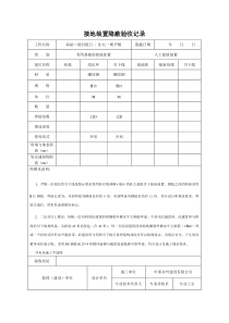 接地装置隐蔽验收记录